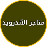 Logo of تنزيل تطبيقات مجانية للاندرويد android Application 